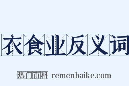 衣食业反义词是什么意思的图片